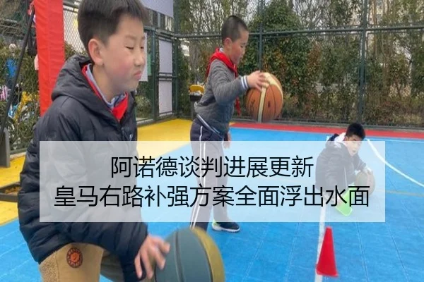 阿诺德谈判进展更新 皇马右路补强方案全面浮出水面